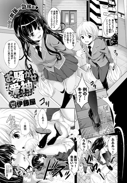お騒がせ愛神（単話）