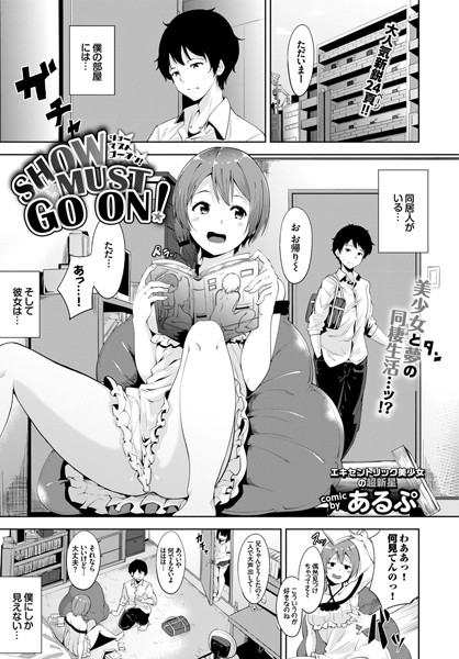 SHOW MUST GO ON！（単話）
