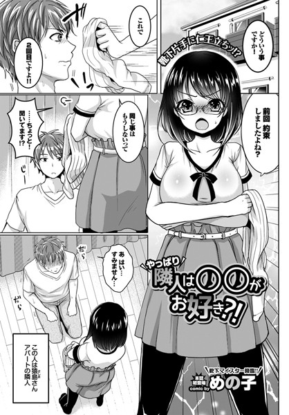 やっぱり隣人は○○がお好き？！（単話）
