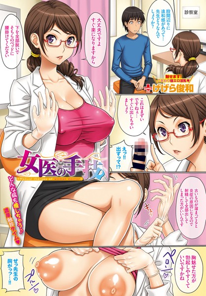女医の手技（単話）