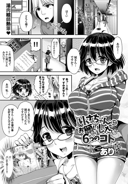 りさちゃんにお願いしたい6つのコト（単話）
