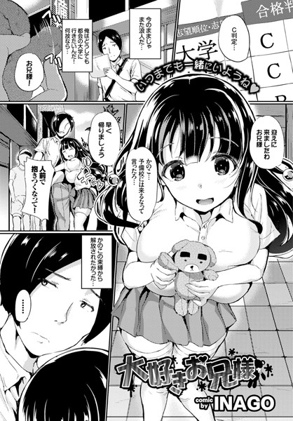 大好きお兄様（単話）