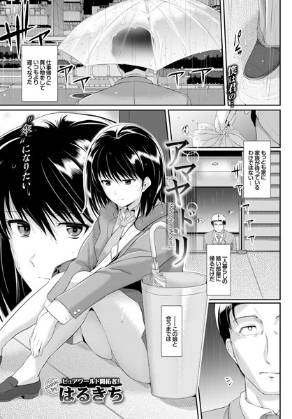 アマヤドリ（単話）