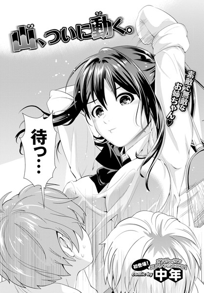 山、ついに動く。（単話）