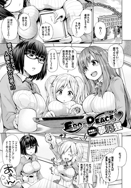 ERO＆PEACE（単話）