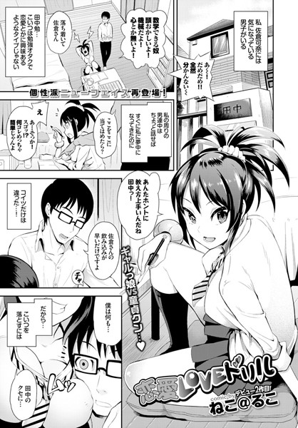 恋愛LOVEドリル（単話）