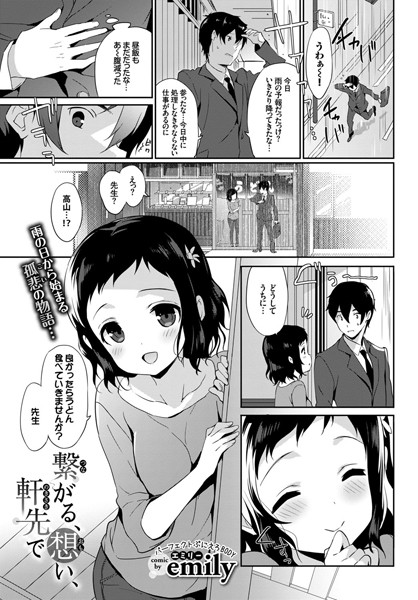 繋がる、想い、軒先で（単話）