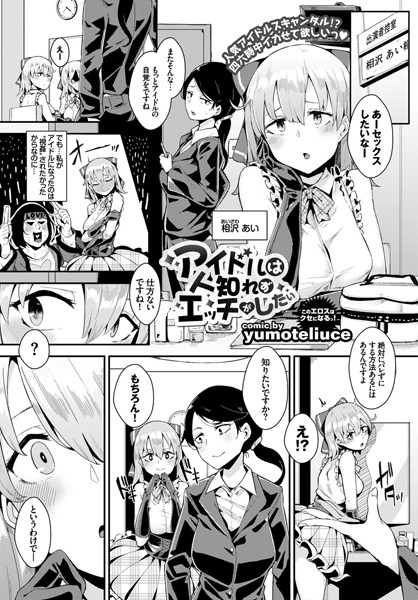 アイドルは人知れずエッチがしたい（単話）