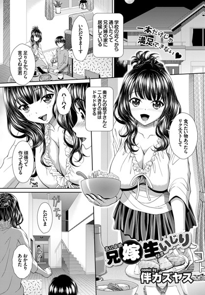 兄嫁 生いじり（単話）