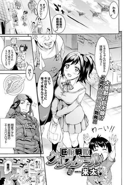 巨嬢戦姫クリスタール（単話）