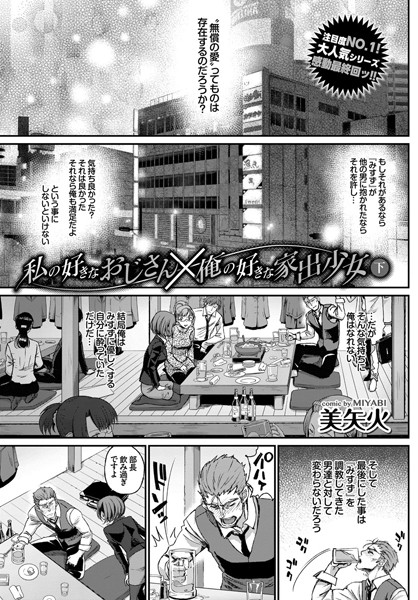 私の好きなおじさん×俺の好きな家出少女（単話）