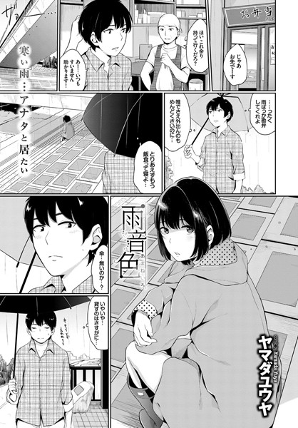 雨音色（単話）