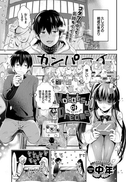 Kotatsu of Dreams（単話）