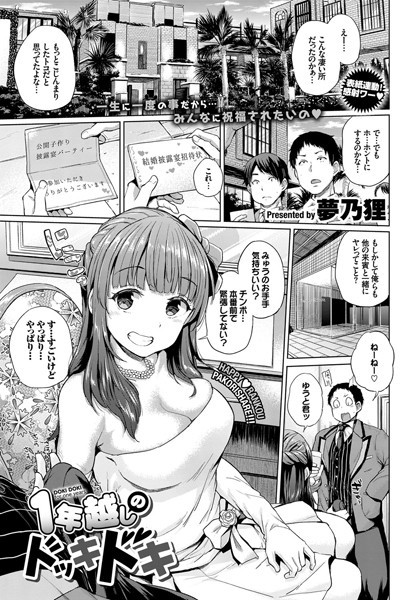 1年越しのドッキドキ（単話）