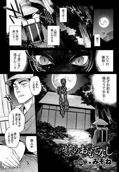 妖のおもてなし（単話）