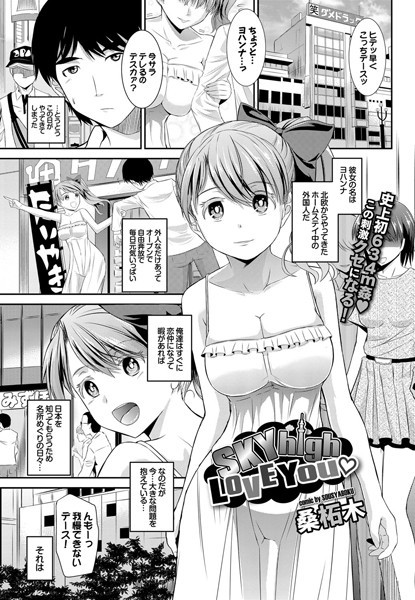 SKY high LOVE You（単話）