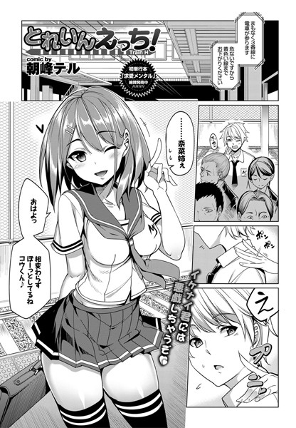 とれいんえっち！（単話）