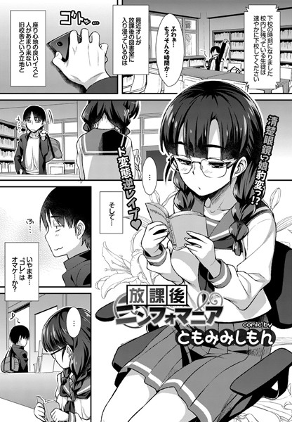 放課後ニンフォマニア（単話）