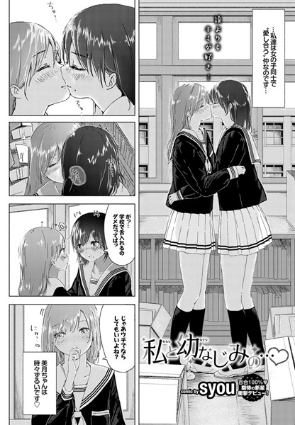 私と幼なじみの…（単話）