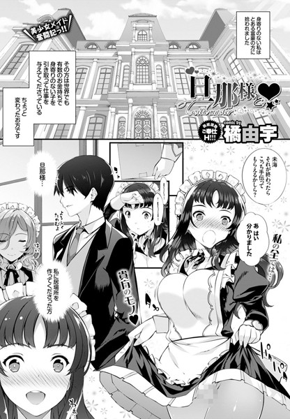 旦那様と（単話）