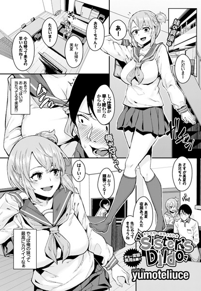sister’s Dildo（単話）