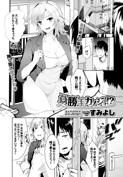 身勝手カノジョ！？（単話）