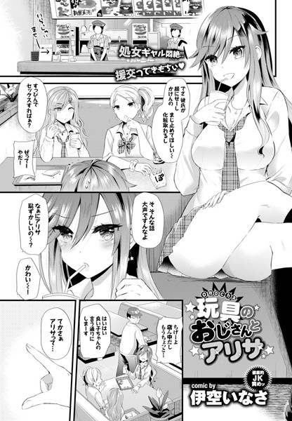 玩具のおじさんとアリサ（単話）