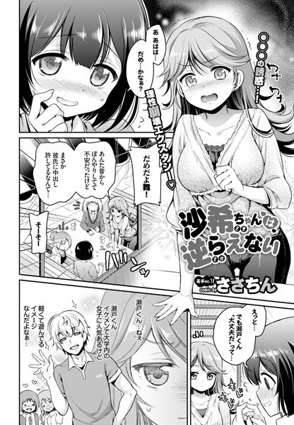 沙希ちゃんは逆らえない（単話）