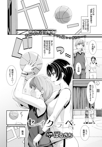 セイクラベ（単話）