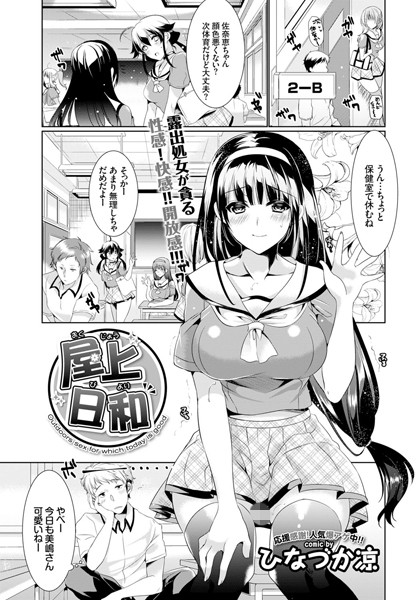 屋上日和（単話）