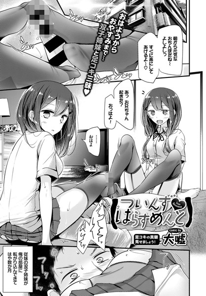 ついんず・はらすめんと（単話）