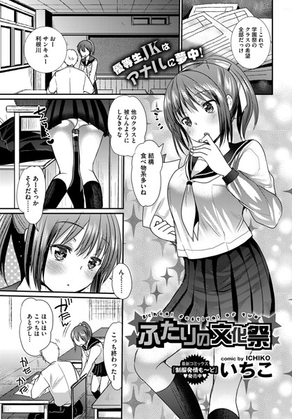 ふたりの文化祭（単話）
