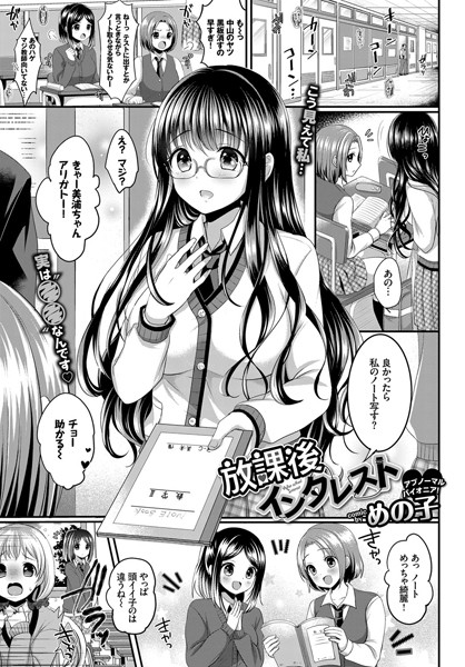 放課後インタレスト（単話）