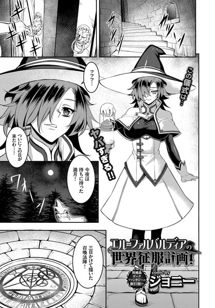 エル=ファルバルディアの世界征服計画！（単話）