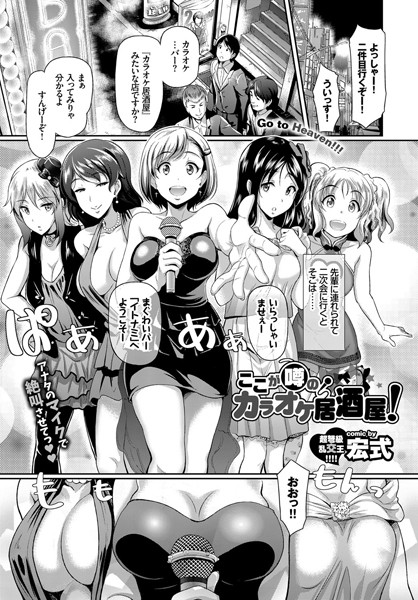 ここが噂のカラオケ居酒屋！（単話）