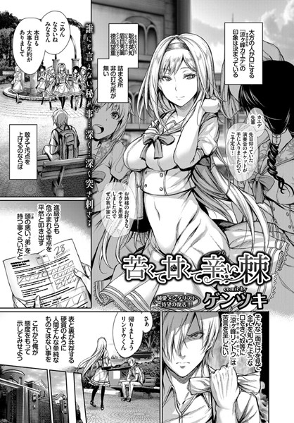 苦くて甘くて辛い棘（単話）