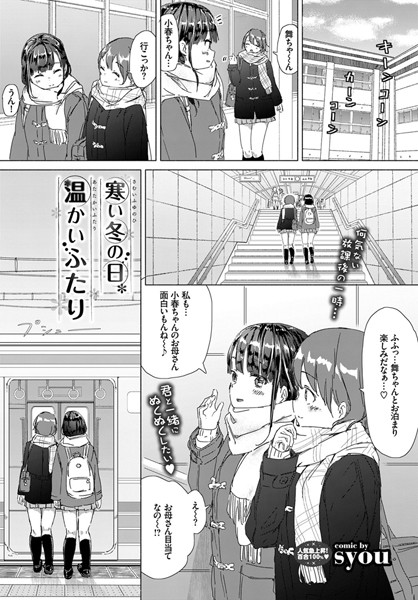 寒い冬の日、温かいふたり（単話）