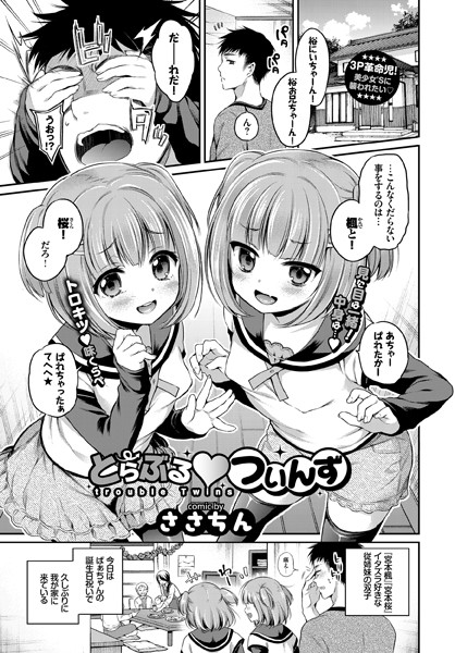 とらぶる・ついんず（単話）