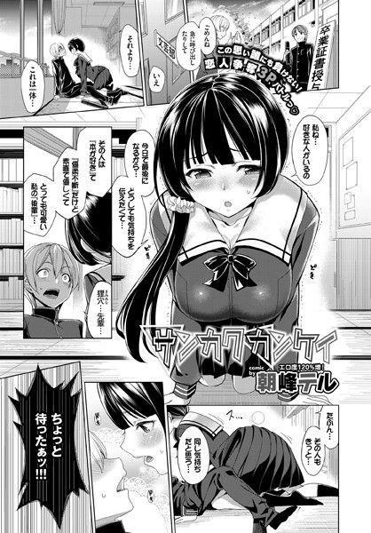 サンカクカンケイ（単話）