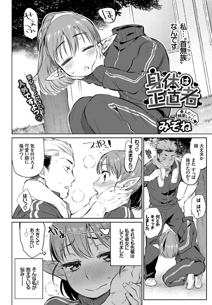 身体は正直者（単話）