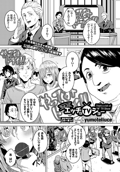 ちょっとHなTVショー（単話）