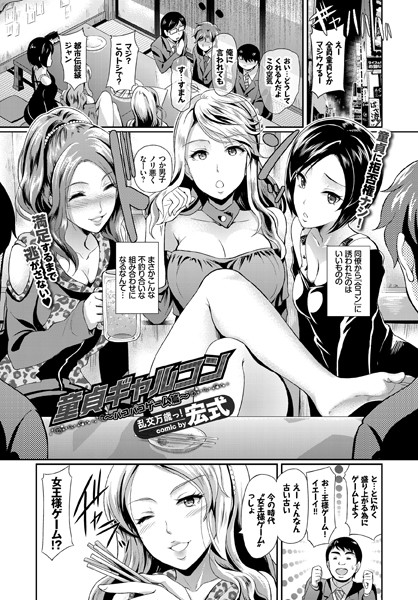 童貞ギャルコン〜パコパコゲーム篇〜（単話）