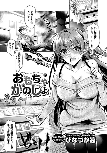 おもちゃかのじょ（単話）