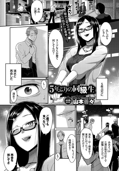 5年ぶりの同級生（単話）
