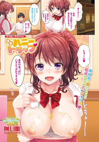 濃蜜ハニートラップ（単話）