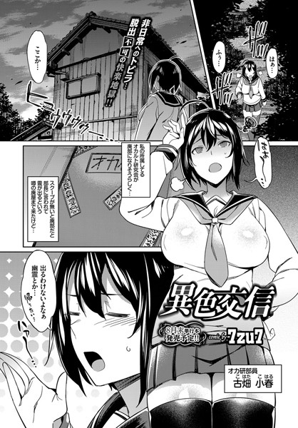 異色交信（単話）