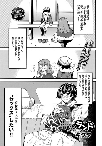 わくわく押入れランド（単話）