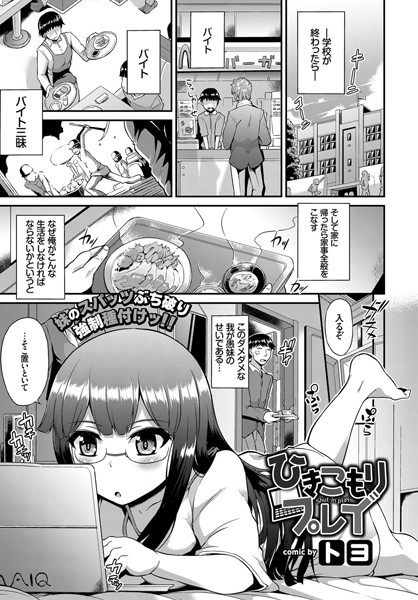 ひきこもりプレイ（単話）