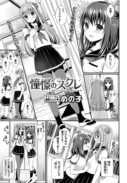 憧憬のスクレ（単話）