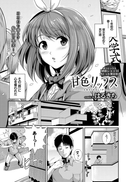 甘色リップス（単話）